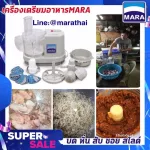 เครื่องปั่นมาร่า รุ่น MR-1268 บดหั่นสับซอยสไลด์ คั้นน้ำส้ม-มะนาว ตีไข่นวดแป้ง ผสมอาหาร สารพัดประโยชน์ **ประกัน1ปี**