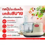 เครื่องปั่น Marvel-X ปั่นบดหั่นสับซอยไลด์ คั้นส้ม-มะนาว ตีไข่นวดแป้ง ผสมอาหาร **รับประกัน2ปี**