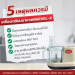 เครื่องปั่น Marvel-X ปั่นบดหั่นสับซอยไลด์ คั้นส้ม-มะนาว ตีไข่นวดแป้ง ผสมอาหาร **รับประกัน2ปี**