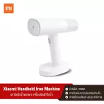 Xiaomi MIJIA Handheld Steam Iron MI เตารีดไอน้ำ เตารีดผ้าไอน้ำพกพา น้ำหนักเบา