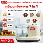 เครื่องปั่นมาเวลเอ็กซ์ Marvel-X รุ่น MV-289 บดหั่นสับซอยสไลด์ ตีไข่ตีแป้ง ผสมอาหาร อเนกประสงค์  **รับประกัน2ปี