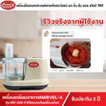 Mavel-X  เครื่องปั่นบดหั่นสับซอยคั้นสไลด์ ตีไข่นวดแป้ง ผสมอาหาร อเนกประสงค์ รุ่น MV-289 *ประกันนาน2ปี