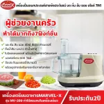 รับโถเพิ่มอีก1ใบ เครื่องปั่น Marvel-X เตรียมอาหารสารพัดประโยชน์ บด หั่น สับ ซอย สไลด์ คั้นส้ม-มะนาว