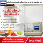 เครื่องเตรียมอาหารมาร่า รุ่น MR-1268 บดหั่นซอยสไลด์ คั้นส้มมะนาว **รับประกัน1ปี**