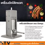 เครื่องอัดไส้กรอก เครื่องยัดใส้กรอก แบบ มือหมุน ความจุ 7 ลิตร รุ่น ET-TV-7L ทำจากวัสดุสแตนเลสคุณภาพสูง