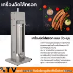 เครื่องอัดไส้กรอก เครื่องยัดใส้กรอก แบบ มือหมุน ความจุ 10 ลิตร รุ่น ET-TV-10L ทำจากวัสดุสแตนเลสคุณภาพสูง
