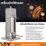 เครื่องอัดไส้กรอก เครื่องยัดใส้กรอก แบบ มือหมุน ความจุ 10 ลิตร รุ่น ET-TV-10L ทำจากวัสดุสแตนเลสคุณภาพสูง