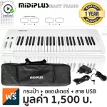 Midiplus Easy Piano เปียโนไฟฟ้า / เปียโนดิจิตอล 49 คีย์ + ฟรีกระเป๋า & อแดปเตอร์ & สาย USB ** ประกันศูนย์ 1 ปี **