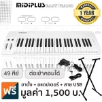 Midiplus Easy Piano เปียโนไฟฟ้า/เปียโนดิจิตอล 49 คีย์Electric Piano 49 Keys+ฟรีขาตั้งเปียโน DF111 & อแดปเตอร์ & สาย USB ประกันศูนย์ 1 ปี