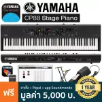 Yamaha® CP88 Stage Piano เปียโนไฟฟ้า คีย์บอร์ดไฟฟ้า 88 คีย์ ลิ่มคีย์สัมผัสคล้ายเปียโนอคูสติก + แถมฟรีขาตั้งเปียโน & แป้นเหยีบบ ** ประกันศูนย์ 1 ปี **