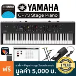 Yamaha® CP73 Stage Piano เปียโนไฟฟ้า คีย์บอร์ดไฟฟ้า 73 คีย์ ลิ่มคีย์สัมผัสแบบ Balanced Hammer Standard + แถมฟรีขาตั้ง & แป้นเหยีบบ **ประกันศูนย์ 1 ปี*