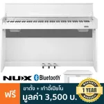 NUX Electric Piano เปียโนไฟฟ้า ต่อบลูทูธได้ ระบบคีย์จากอิตาลี รุ่น WK-310 สีขาว + แถมฟรีขาตั้งเปียโน / Pedal 3 แป้น / เก้าอี้เปียโน ** ประกันศูนย์ 1