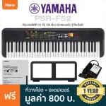 Yamaha® PSR-F52 ปี 2022 คีย์บอร์ดไฟฟ้า 61 คีย์ Electronic Keyboard  ลำโพงในตัว แทนรุ่น PSR-F51   + ฟรีอแดปเตอร์ & ที่วางโน้ต & คู่มือ ** ประกันศูนย์