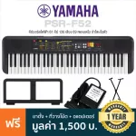 Yamaha® PSR-F52 ปี 2021 คีย์บอร์ดไฟฟ้า 61 คีย์ Electronic Keyboard ลำโพงในตัว แทนรุ่น PSR-F51  + ฟรีขาตั้ง & อแดปเตอร์ & ที่วางโน้ต & คู่มือ