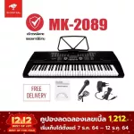 Mk คีย์บอร์ด 61คีย์ รุ่น MK-2089 Keyboard ใส่ถ่านได้ + ฟรี ไมค์, ที่วางโน้ต และอแดปเตอร์ MK-2089