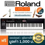 Roland® XPS-10 Synthesizer คีย์บอร์ดซินธีไซเซอร์ 61 คีย์ Patch 1,000++ มีแซ้มเสียงเครื่องดนตรีอีสานและเครื่องดนตรีไทย + แถมฟรีอแดปเตอร์ & คู่มือ ** ปร