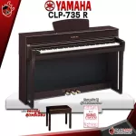 เปียโนไฟฟ้า Yamaha CLP735 สี Dark Rosewood CLP-735  [ฟรีของแถมครบชุด] [ประกันจากศูนย์] [แท้100%] [ฟรีสมุดคู่มือ] [ส่งฟรี] เต่าแดง