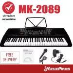 Mk คีย์บอร์ด 61คีย์ รุ่น MK-2089 Keyboard ใส่ถ่านได้ + ฟรี ไมค์, ที่วางโน้ต และอแดปเตอร์ MK-2089