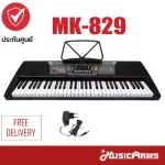 MK คีย์บอร์ดไฟฟ้า 61 คีย์ MK-829 มีช่องเสียบ USB + ฟรีอแดปเตอร์ และที่วางโน้ต Music Arms MK-829
