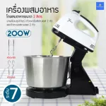 เครื่องผสมอาหาร เครื่องตีแป้ง เครื่องตีไข่ โถ 2 ลิตร กำลังไฟ 200W เครื่องผสมอเนกประสงค์ ปรับได้ 7 ระดับ