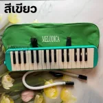 พร้อมส่ง เมโลเดียน melodion 32คีย์เสียงดี แถมฟรี กระเป๋าอุปกรณ์ครบชุด