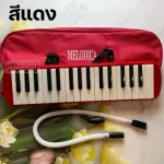 พร้อมส่ง เมโลเดียน melodion 32คีย์เสียงดี แถมฟรี กระเป๋าอุปกรณ์ครบชุด