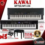 [Bangkok & Metropolitan Region Send Grab Quick] Stage Piano Kawai MP7SE, MP11SE [Free gift] [with check QC] [100%authentic] [Free delivery]
