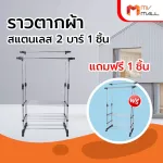 Stainless steel clothes rack, 2 bars, 1 free, free 1 mvmall