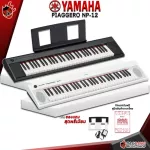 เปียโนไฟฟ้า Yamaha NP12 สี ดำ, ขาว - Digital Piano Yamaha NP-12 [ฟรีของแถม] [พร้อมเช็ค QC] [ประกันจากศูนย์] [แท้100%] [ส่งฟรี] เต่าแดง