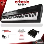[กทม.&ปริมณฑล ส่งGrabด่วน] เปียโนไฟฟ้า Artesia PA 88H + Full Option พร้อมเล่น [ฟรีของแถม] [ส่งฟรี] [ประกันจากศูนย์] เต่าแดง