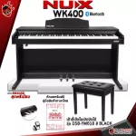 [กทม.&ปริมณฑลส่งด่วน ติดตั้งฟรี!] เปียโนไฟฟ้า NUX WK400 สี Black + Full Set พร้อมเล่น WK-400 [ฟรีของแถม] [ส่งฟรี] [ประกันจากศูนย์] [แท้100%]เต่าเเดง