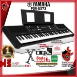 [กทม.&ปริมณฑล ส่งGrabด่วน] คีย์บอร์ด Yamaha PSRE373 + Full Option [ฟรีของแถมครบชุด] [พร้อมเช็ค QC] [ประกันจากศูนย์] [แท้100%] [ส่งฟรี] เต่าแดง