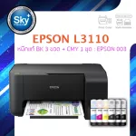 Epson printer inkjet L3110 เอปสัน print scan copy ประกัน 2 ปี พริ้นเตอร์ หมึกแท้ Epson 003 สี BK 3 ขวด สี CMY 1 ชุด