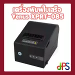 เครื่องพิมพ์ใบเสร็จ Venus XPRT-085