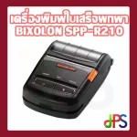 เครื่องพิมพ์ใบเสร็จพกพา Bixolon SPP-R210