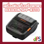 เครื่องพิมพ์ใบเสร็จพกพา BIXOLON SPP-R310