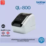 เครื่องพิมพ์ฉลากระบบไดเร็ค เทอร์มอล Brother QL-800 [รับประกันศูนย์ 1 ปี,ออกใบกำกับภาษีได้]