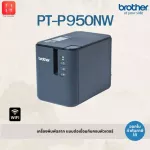 PT-P950NW computer label printer supports a maximum tape of 36mm. [PT-E950]