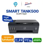 เครื่องปริ้นเตอร์ HP All-In-One Printer Smart Tank 500