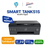 ครื่องพิมพ์ HP SMART TANK 515 AIO Print/ Copy/ Scan/ Wi-Fi
