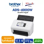 BROTHER Scanner ADS-4900W หน้าจอสีสัมผัส เชื่อมต่อเน็ตเวิร์ค Wireless รองรับ 5GHz