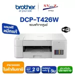 เครื่องพิมพ์ไร้สาย Brother DCP-T426W WIFI ระบบ InkTank พร้อมหมึกแท้ 100% รับประกันศูนย์ไทย 2 ปี ออกใบกำกับภาษีได6