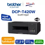 Wireless printer, Brother DCP-T420W Wifi, Inktank system with 100% genuine ink, 2-year Thai warranty, tax invoice