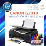 Canon printer inkjet PIXMA G2010 แคนนอน print InkTank scan copy ประกัน 1 ปี ปรินเตอร์_สแกน_ถ่ายเอกสาร SkyPlus 2set