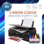 Canon printer inkjet PIXMA G3010 แคนนอน print InkTank scan copy wifi ประกัน 1 ปี ปรินเตอร์_สแกน_ถ่ายเอกสาร ColorFly_1set