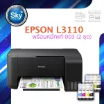 Epson printer inkjet L3110 เอปสัน print scan copy ประกัน 2 ปี พริ้นเตอร์ หมึกแท้ Epson 003 จำนวน 2 ชุด