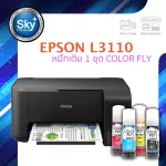 Epson printer inkjet L3110 เอปสัน print scan copy ประกัน 1 ปี พริ้นเตอร์ หมึกเติม Color fly จำนวน 1 ชุด