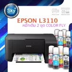 Epson printer inkjet L3110 เอปสัน print scan copy ประกัน 1 ปี พริ้นเตอร์ หมึกเติม Color fly จำนวน 2 ชุด