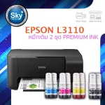 Epson printer inkjet L3110 เอปสัน print scan copy ประกัน 1 ปี พริ้นเตอร์ หมึกเติม Premium ink จำนวน 2 ชุด