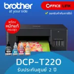 Brother เครื่องพิมพ์มัลติฟังชั่นสี รุ่น DCP-T220 ระบบ InkTank พร้อมหมึกแท้ 100%  รับประกันศูนย์ไทย 2 ปี T220 T-220